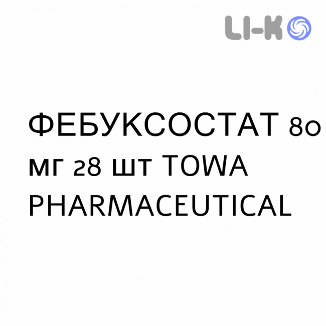 ФЕБУКСОСТАТ - FEBUXOSTAT таблетки в оболочке 80 мг 28 шт TOWA PHARMACEUTICAL ФЕБУКСОСТАТ - FEBUXOSTAT таблетки в оболочке 80 мг 28 шт TOWA PHARMACEUTICAL