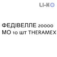 ФЕДИВЕЛЛЕ - FEDIVELLE капсулы 20000 МЕ 10 шт THERAMEX