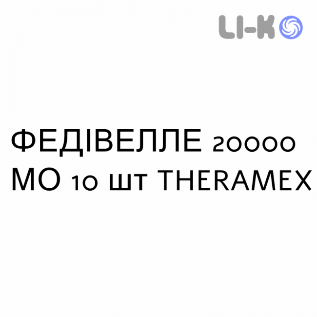 ФЕДИВЕЛЛЕ - FEDIVELLE капсулы 20000 МЕ 10 шт THERAMEX ФЕДИВЕЛЛЕ - FEDIVELLE капсулы 20000 МЕ 10 шт THERAMEX