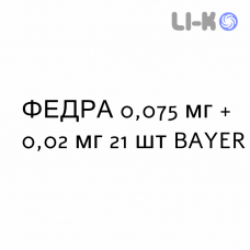 ФЕДРА - FEDRA таблетки в оболочке 0,075 мг + 0,02 мг 21 шт BAYER