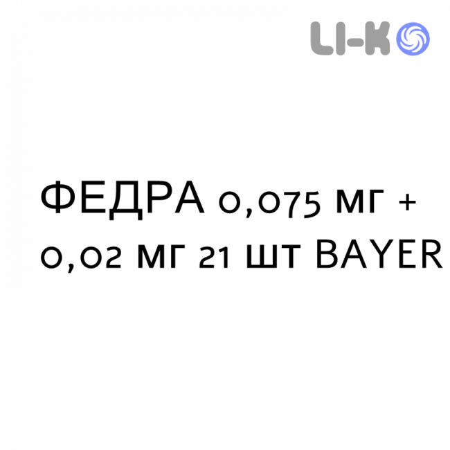 ФЕДРА - FEDRA таблетки в оболочке 0,075 мг + 0,02 мг 21 шт BAYER ФЕДРА - FEDRA таблетки в оболочке 0,075 мг + 0,02 мг 21 шт BAYER