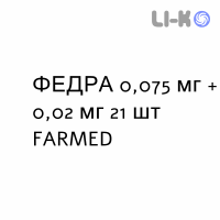 ФЕДРА - FEDRA таблетки в оболочке 0,075 мг + 0,02 мг 21 шт FARMED