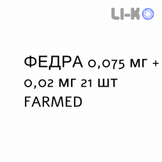 ФЕДРА - FEDRA таблетки в оболочке 0,075 мг + 0,02 мг 21 шт FARMED