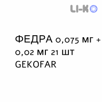 ФЕДРА - FEDRA таблетки в оболочке 0,075 мг + 0,02 мг 21 шт GEKOFAR