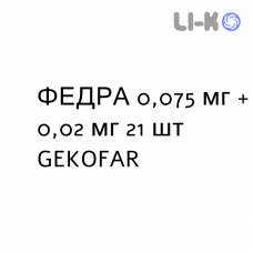 ФЕДРА - FEDRA таблетки в оболочке 0,075 мг + 0,02 мг 21 шт GEKOFAR