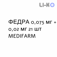 ФЕДРА - FEDRA таблетки в оболочке 0,075 мг + 0,02 мг 21 шт MEDIFARM
