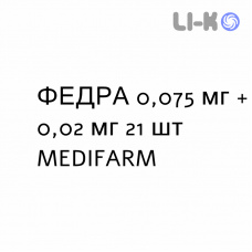 ФЕДРА - FEDRA таблетки в оболочке 0,075 мг + 0,02 мг 21 шт MEDIFARM