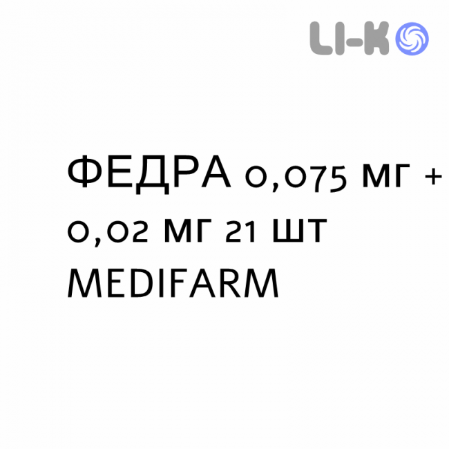 ФЕДРА - FEDRA таблетки в оболочке 0,075 мг + 0,02 мг 21 шт MEDIFARM ФЕДРА - FEDRA таблетки в оболочке 0,075 мг + 0,02 мг 21 шт MEDIFARM