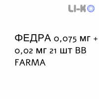 ФЕДРА - FEDRA таблетки в оболочке 0,075 мг + 0,02 мг 21 шт BB FARMA