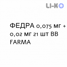 ФЕДРА - FEDRA таблетки в оболочке 0,075 мг + 0,02 мг 21 шт BB FARMA