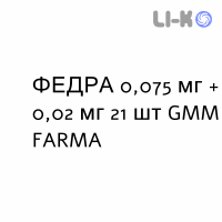 ФЕДРА - FEDRA таблетки в оболочке 0,075 мг + 0,02 мг 21 шт GMM FARMA