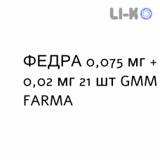 ФЕДРА - FEDRA таблетки в оболочке 0,075 мг + 0,02 мг 21 шт GMM FARMA