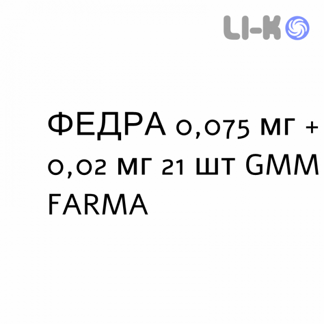 ФЕДРА - FEDRA таблетки в оболочке 0,075 мг + 0,02 мг 21 шт GMM FARMA ФЕДРА - FEDRA таблетки в оболочке 0,075 мг + 0,02 мг 21 шт GMM FARMA