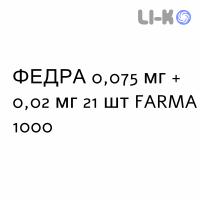 ФЕДРА - FEDRA таблетки в оболочке 0,075 мг + 0,02 мг 21 шт FARMA 1000