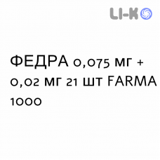 ФЕДРА - FEDRA таблетки в оболочке 0,075 мг + 0,02 мг 21 шт FARMA 1000
