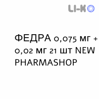 ФЕДРА - FEDRA таблетки в оболочке 0,075 мг + 0,02 мг 21 шт NEW PHARMASHOP