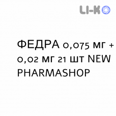 ФЕДРА - FEDRA таблетки в оболочке 0,075 мг + 0,02 мг 21 шт NEW PHARMASHOP