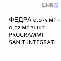 ФЕДРА - FEDRA таблетки в оболочке 0,075 мг + 0,02 мг 21 шт PROGRAMMI SANIT.INTEGRATI