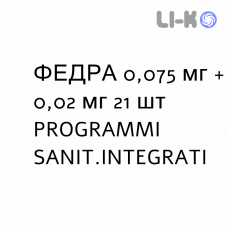 ФЕДРА - FEDRA таблетки в оболочке 0,075 мг + 0,02 мг 21 шт PROGRAMMI SANIT.INTEGRATI