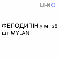 ФЕЛОДИПИН - FELODIPINA таблетки пролонгированные 5 мг 28 шт MYLAN