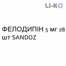 ФЕЛОДИПИН - FELODIPINA таблетки пролонгированные 5 мг 28 шт SANDOZ