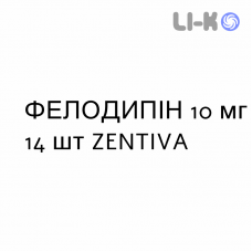 ФЕЛОДИПИН - FELODIPINA таблетки пролонгированные 10 мг 14 шт ZENTIVA