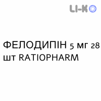 ФЕЛОДИПИН - FELODIPINA таблетки пролонгированные 5 мг 28 шт RATIOPHARM