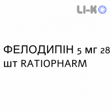 ФЕЛОДИПИН - FELODIPINA таблетки пролонгированные 5 мг 28 шт RATIOPHARM