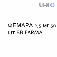 ФЕМАРА - FEMARA таблетки в оболочке 2,5 мг 30 шт BB FARMA