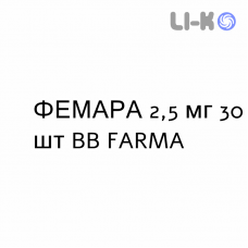 ФЕМАРА - FEMARA таблетки в оболочке 2,5 мг 30 шт BB FARMA