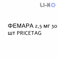 ФЕМАРА - FEMARA таблетки в оболочке 2,5 мг 30 шт PRICETAG