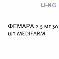 ФЕМАРА - FEMARA таблетки в оболочке 2,5 мг 30 шт MEDIFARM