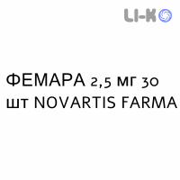 ФЕМАРА - FEMARA таблетки в оболочке 2,5 мг 30 шт NOVARTIS FARMA