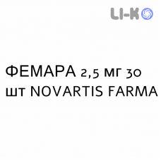 ФЕМАРА - FEMARA таблетки в оболочке 2,5 мг 30 шт NOVARTIS FARMA
