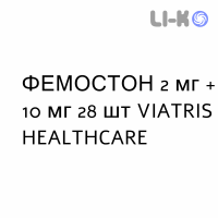 ФЕМОСТОН - FEMOSTON таблетки в оболочке 2 мг + 10 мг 28 шт VIATRIS HEALTHCARE