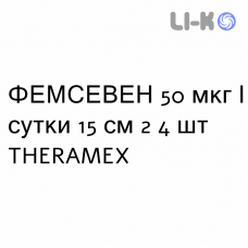ФЕМСЕВЕН - FEMSEVEN пластырь трансдермальный 50 мкг/сутки 15 см 2 4 шт THERAMEX