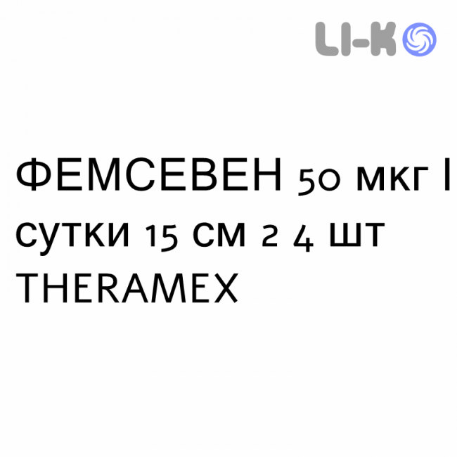 ФЕМСЕВЕН - FEMSEVEN пластырь трансдермальный 50 мкг/сутки 15 см 2 4 шт THERAMEX ФЕМСЕВЕН - FEMSEVEN пластырь трансдермальный 50 мкг/сутки 15 см 2 4 шт THERAMEX
