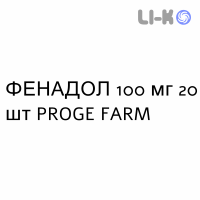 ФЕНАДОЛ - FENADOL таблетки пролонгованої дії 100 мг 20 шт PROGE FARM
