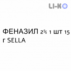 ФЕНАЗИЛ - FENAZIL мазь 2% 1 шт 15 г SELLA