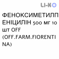 ФЕНОКСИМЕТИЛПЕНИЦИЛЛИН - FENOSSIMETILPENICILL таблетки 500 мг 10 шт OFF.FARM.FIORENTINA