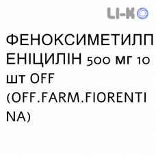 ФЕНОКСИМЕТИЛПЕНИЦИЛЛИН - FENOSSIMETILPENICILL таблетки 500 мг 10 шт OFF.FARM.FIORENTINA
