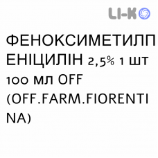 ФЕНОКСИМЕТИЛПЕНИЦИЛЛИН - FENOSSIMETILPENICILL сироп 2,5% 1 шт 100 мл OFF.FARM.FIORENTINA