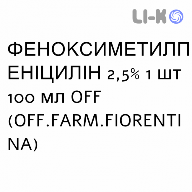 ФЕНОКСИМЕТИЛПЕНИЦИЛЛИН - FENOSSIMETILPENICILL сироп 2,5% 1 шт 100 мл OFF.FARM.FIORENTINA ФЕНОКСИМЕТИЛПЕНИЦИЛЛИН - FENOSSIMETILPENICILL сироп 2,5% 1 шт 100 мл OFF.FARM.FIORENTINA