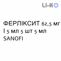 ФЕРЛИКСИТ - FERLIXIT раствор оральный и инъекционный 62,5 мг/5 мл 5 шт 5 мл SANOFI