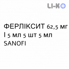 ФЕРЛІКСИТ - FERLIXIT розчин оральний та ін’єкційний 62,5 мг/5 мл 5 шт 5 мл SANOFI
