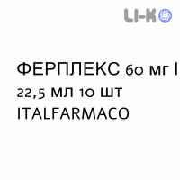 ФЕРПЛЕКС - FERPLEX раствор оральный 60 мг/22,5 мл 10 шт ITALFARMACO
