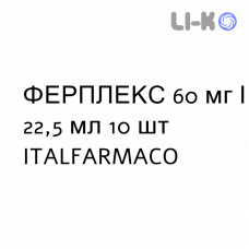 ФЕРПЛЕКС - FERPLEX раствор оральный 60 мг/22,5 мл 10 шт ITALFARMACO