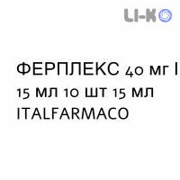 ФЕРПЛЕКС - FERPLEX раствор оральный 40 мг/15 мл 10 шт 15 мл ITALFARMACO