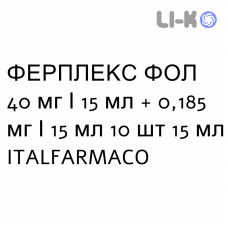 ФЕРПЛЕКС ФОЛ - FERPLEX FOL раствор оральный 40 мг/15 мл + 0,185 мг/15 мл 10 шт 15 мл ITALFARMACO