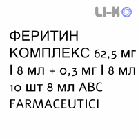 ФЕРРИТИН КОМПЛЕКС - FERRITIN COMPLEX раствор оральный 62,5 мг/8 мл + 0,3 мг/8 мл 10 шт 8 мл ABC FARMACEUTICI